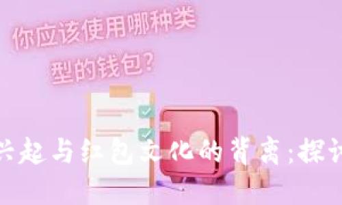 数字钱包的兴起与红包文化的背离：探讨原因与现状
