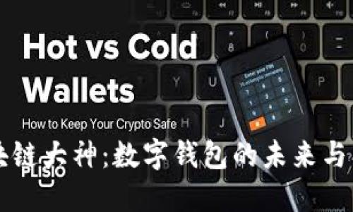 区块链大神：数字钱包的未来与创新