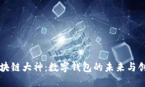 区块链大神：数字钱包的未来与创新