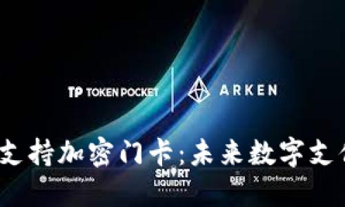 让小米钱包支持加密门卡：未来数字支付的必然趋势