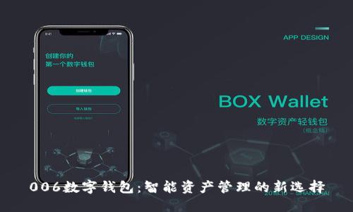 006数字钱包：智能资产管理的新选择