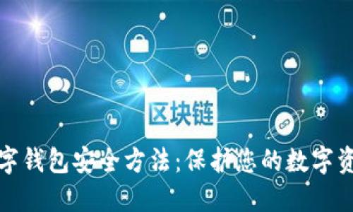 数字钱包安全方法：保护您的数字资产