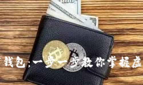 如何申请数字钱包：一步一步教你掌握虚拟支付新潮流