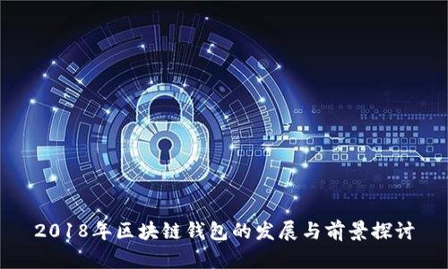 2018年区块链钱包的发展与前景探讨