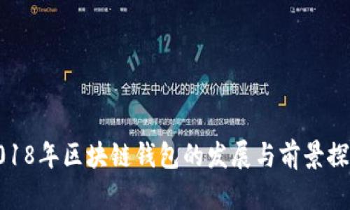 2018年区块链钱包的发展与前景探讨