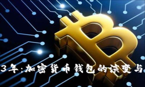 2023年：加密货币钱包的演变与选择