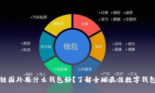 区块链国外用什么钱包好？了解全球最佳数字钱包选择