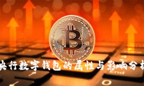 央行数字钱包的属性与影响分析