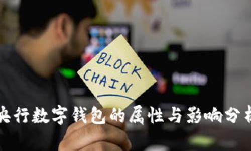 央行数字钱包的属性与影响分析