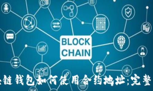   
区块链钱包如何使用合约地址：完整指南