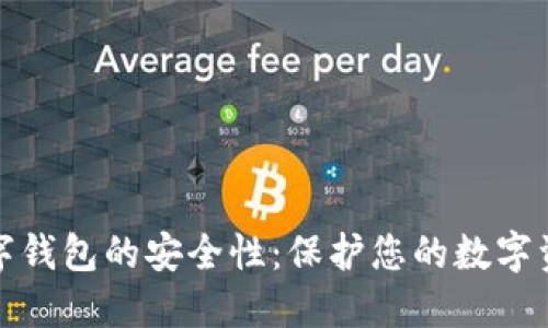 数字钱包的安全性：保护您的数字资产