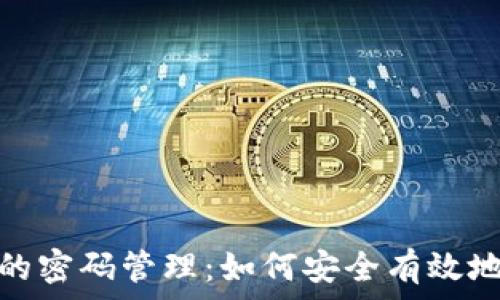   
数字钱包的密码管理：如何安全有效地更改密码