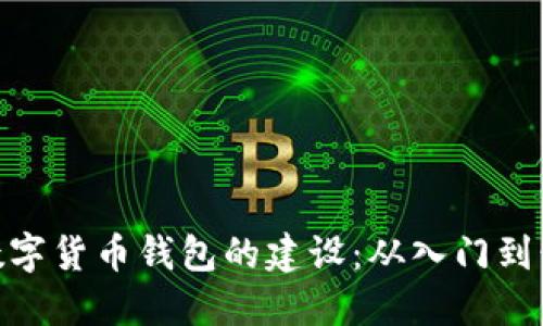 : 数字货币钱包的建设：从入门到精通