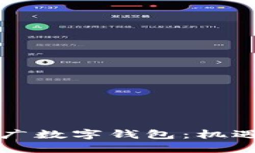 中央推广数字钱包：机遇与挑战