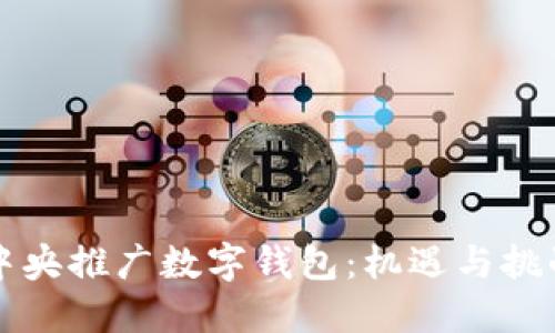 中央推广数字钱包：机遇与挑战