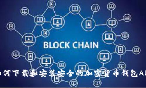 如何下载和安装安全的加密货币钱包APP
