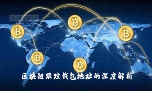 区块链跟踪钱包地址的深度解析