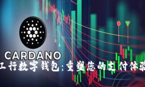 工行数字钱包：重塑您的支付体验