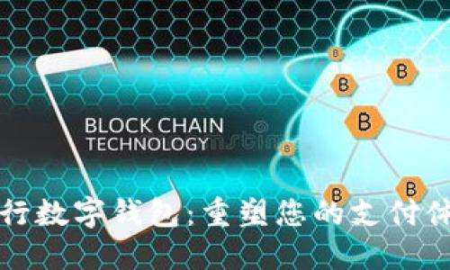 工行数字钱包：重塑您的支付体验