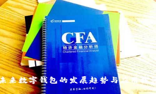 未来数字钱包的发展趋势与应用探讨
