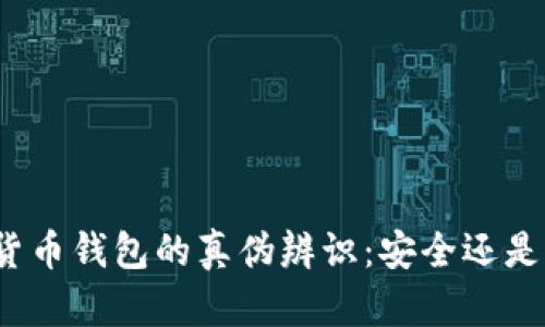 加密货币钱包的真伪辨识：安全还是骗局？
