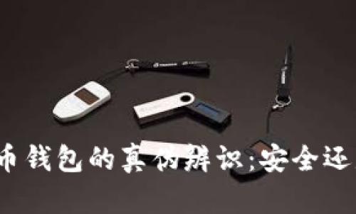 加密货币钱包的真伪辨识：安全还是骗局？