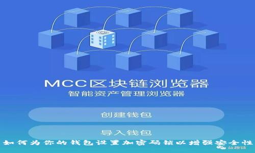 如何为你的钱包设置加密码锁以增强安全性