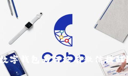 数字钱包为何没有微信提醒？