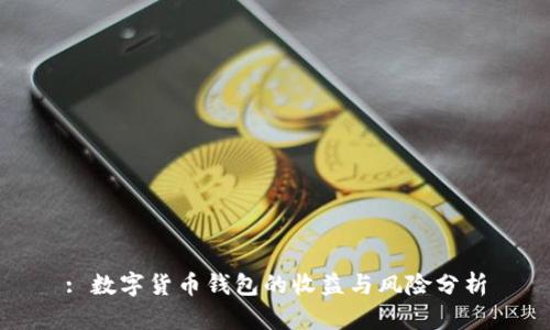 : 数字货币钱包的收益与风险分析