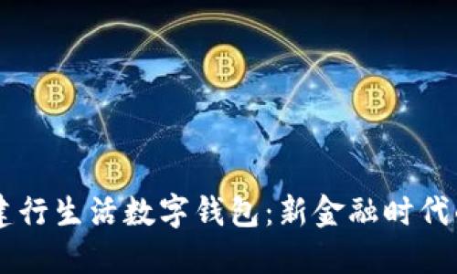 星巴克与建行生活数字钱包：新金融时代的合作创新