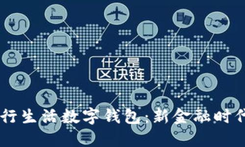 星巴克与建行生活数字钱包：新金融时代的合作创新