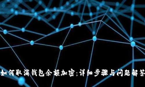 如何取消钱包余额加密：详细步骤与问题解答