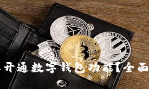 怎样开通数字钱包功能？全面指南