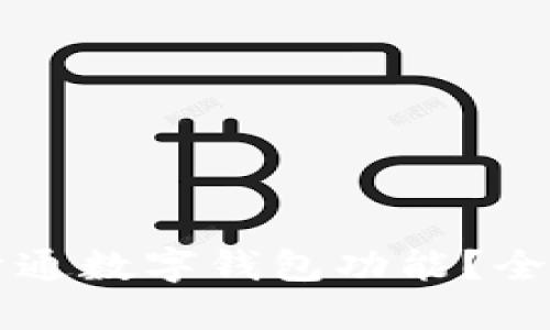 怎样开通数字钱包功能？全面指南