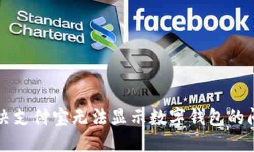 解决支付宝无法显示数字钱包的问题