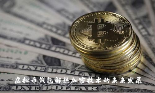 虚拟币钱包解热加密技术的未来发展