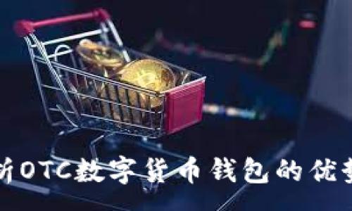 :
深度解析OTC数字货币钱包的优势与发展