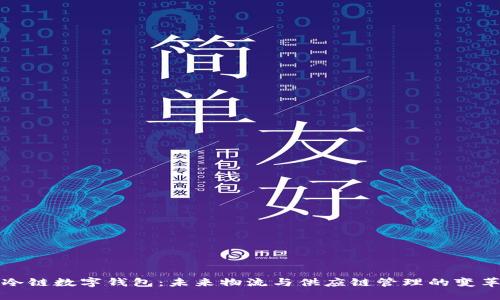 冷链数字钱包：未来物流与供应链管理的变革