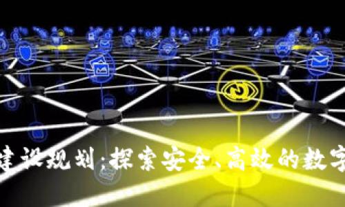数字货币钱包建设规划：探索安全、高效的数字资产管理方案
