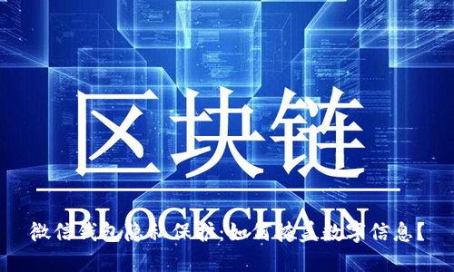 微信钱包隐私保护：如何掩盖数字信息？