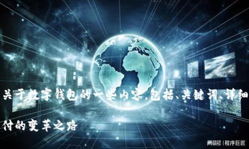 当然可以！下面是关于数字钱包的一些内容，包括、关键词、详细介绍及相关问题。

数字钱包：未来支付的变革之路