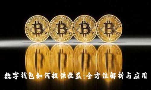 数字钱包如何提供收益：全方位解析与应用