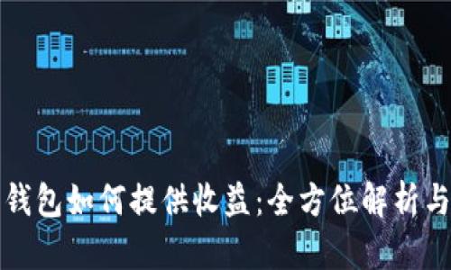数字钱包如何提供收益：全方位解析与应用