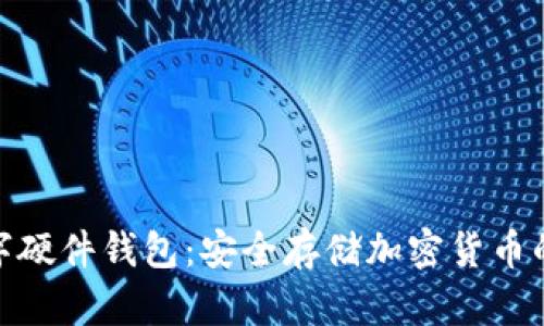 加密数字硬件钱包：安全存储加密货币的新选择