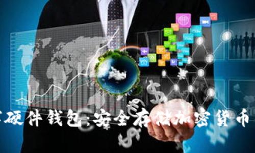 加密数字硬件钱包：安全存储加密货币的新选择