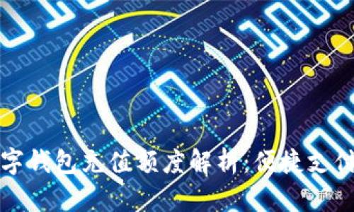 苏州数字钱包充值额度解析：便捷支付新选择