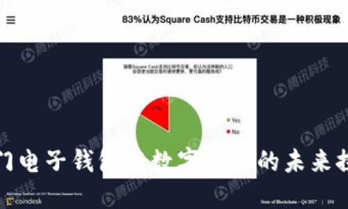 厦门电子钱包与数字货币的未来探讨