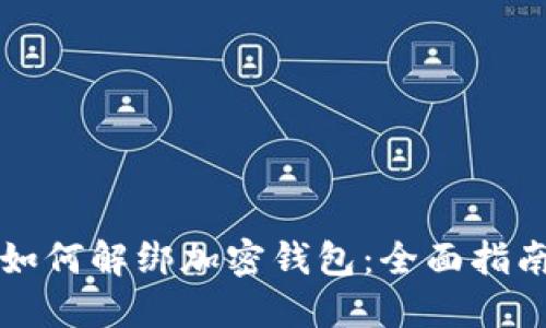 如何解绑加密钱包：全面指南
