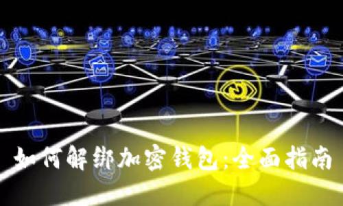 如何解绑加密钱包：全面指南