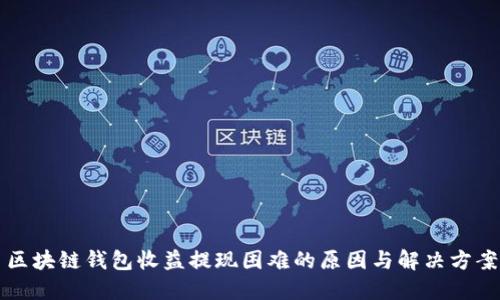 区块链钱包收益提现困难的原因与解决方案